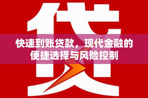 文昌快速到账贷款，现代金融的便捷选择与风险控制