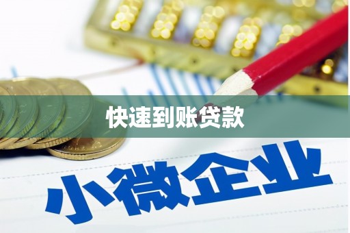 文昌快速到账贷款