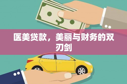 文昌医美贷款，美丽与财务的双刃剑