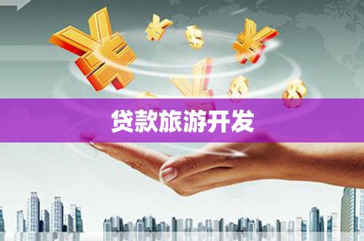文昌贷款旅游开发