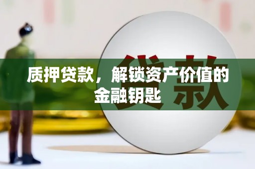 文昌质押贷款，解锁资产价值的金融钥匙