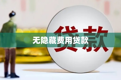 文昌无隐藏费用贷款
