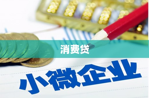 文昌消费贷