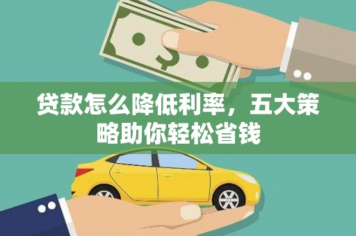 文昌贷款怎么降低利率，五大策略助你轻松省钱