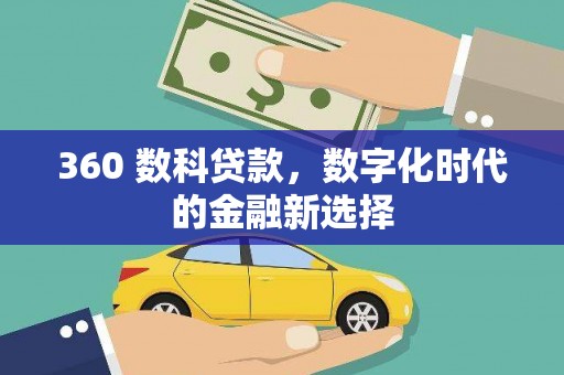 文昌360 数科贷款，数字化时代的金融新选择