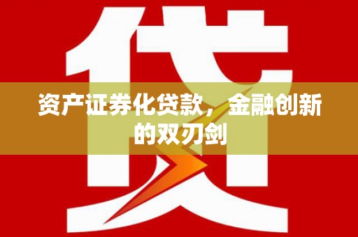 文昌资产证券化贷款，金融创新的双刃剑