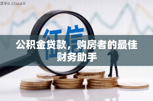 文昌公积金贷款，购房者的最佳财务助手