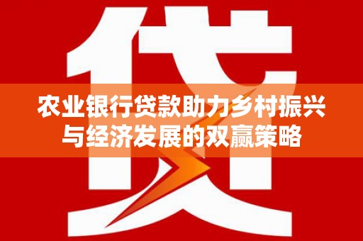 文昌农业银行贷款助力乡村振兴与经济发展的双赢策略