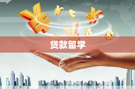 文昌贷款留学