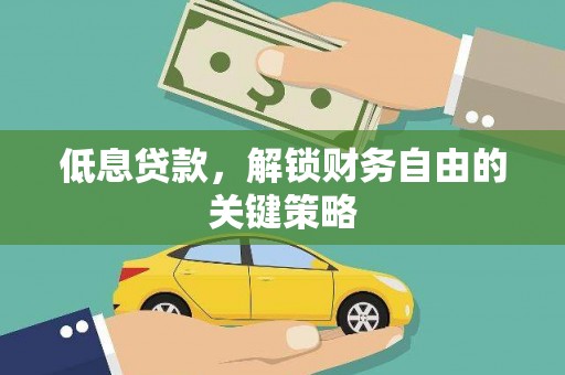 文昌低息贷款，解锁财务自由的关键策略
