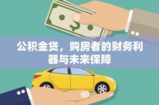 文昌公积金贷，购房者的财务利器与未来保障