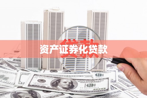文昌资产证券化贷款