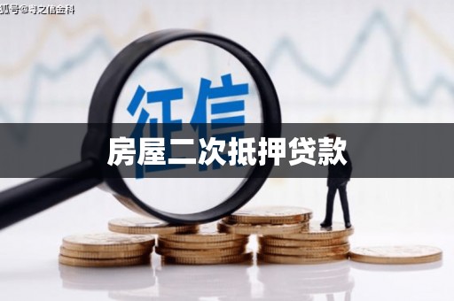 文昌房屋二次抵押贷款