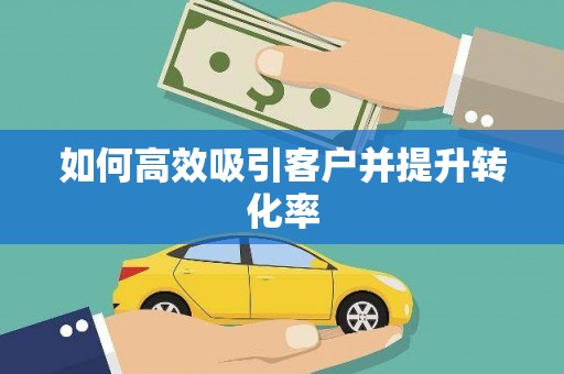 文昌如何高效吸引客户并提升转化率