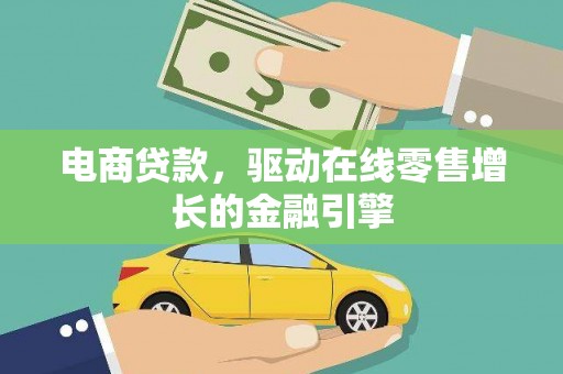 文昌电商贷款，驱动在线零售增长的金融引擎