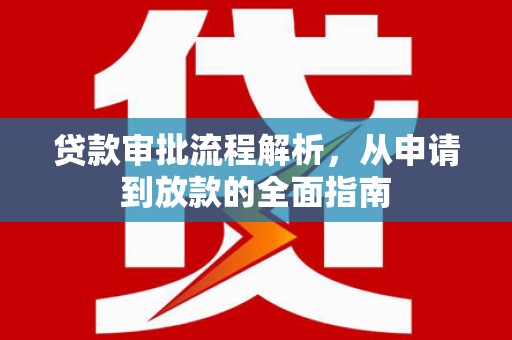 文昌贷款审批流程解析，从申请到放款的全面指南