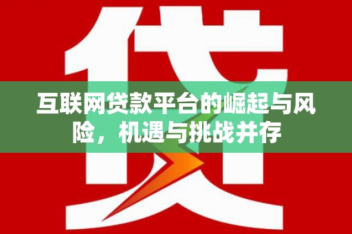 文昌互联网贷款平台的崛起与风险，机遇与挑战并存