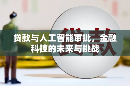 文昌贷款与人工智能审批，金融科技的未来与挑战
