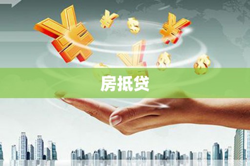文昌房抵贷
