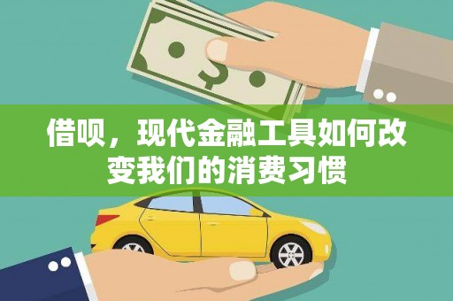 文昌借呗，现代金融工具如何改变我们的消费习惯