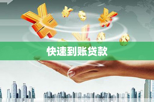 文昌快速到账贷款