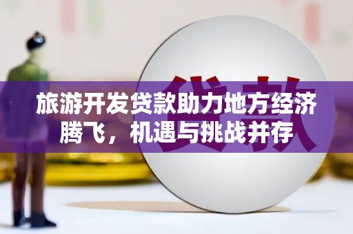 文昌旅游开发贷款助力地方经济腾飞，机遇与挑战并存