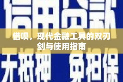 文昌借呗，现代金融工具的双刃剑与使用指南