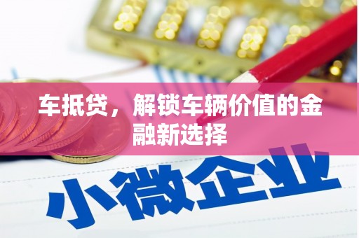 文昌车抵贷，解锁车辆价值的金融新选择