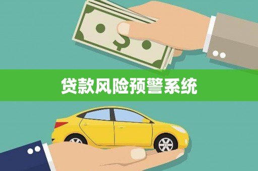 文昌贷款风险预警系统