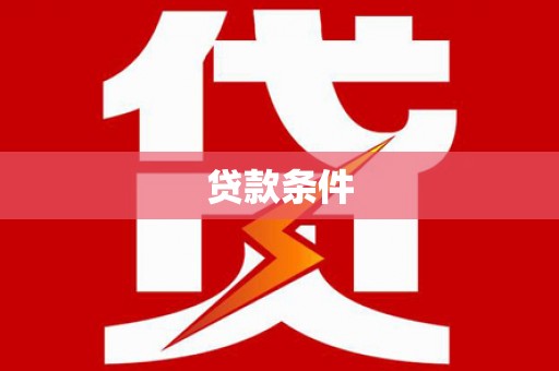 文昌贷款条件