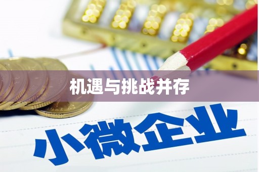文昌机遇与挑战并存