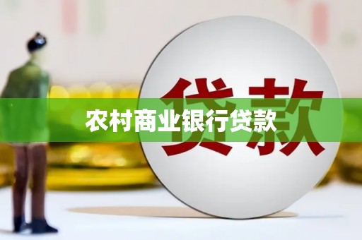文昌农村商业银行贷款