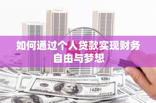 文昌如何通过个人贷款实现财务自由与梦想