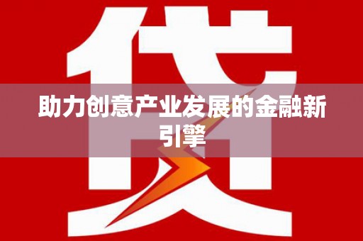 文昌助力创意产业发展的金融新引擎