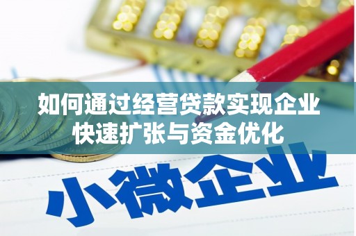 文昌如何通过经营贷款实现企业快速扩张与资金优化