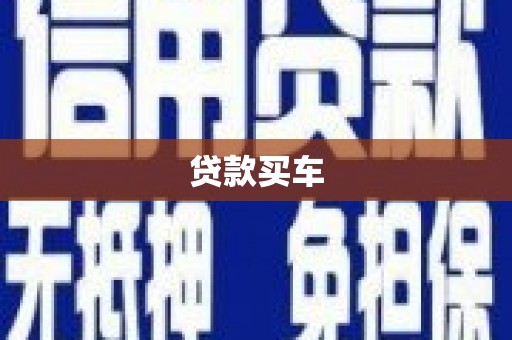 文昌贷款买车
