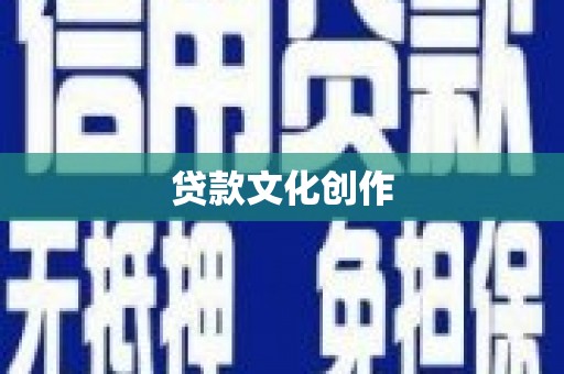 文昌贷款文化创作