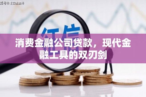 文昌消费金融公司贷款，现代金融工具的双刃剑