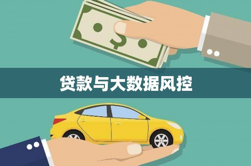 文昌贷款与大数据风控
