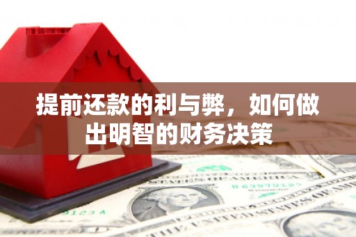 文昌提前还款的利与弊，如何做出明智的财务决策