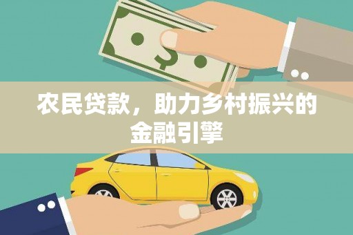 文昌农民贷款，助力乡村振兴的金融引擎