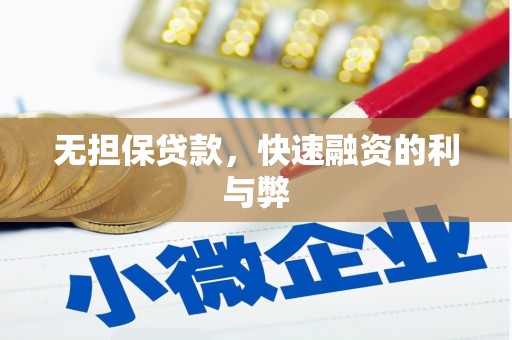 文昌无担保贷款，快速融资的利与弊