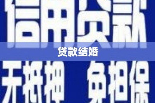 文昌贷款结婚