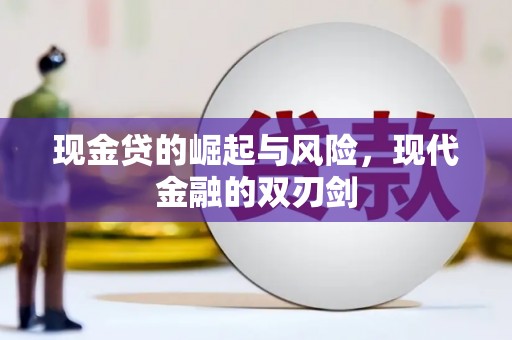 文昌现金贷的崛起与风险，现代金融的双刃剑