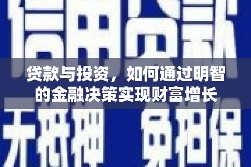 文昌贷款与投资，如何通过明智的金融决策实现财富增长