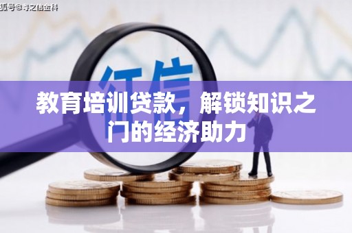文昌教育培训贷款，解锁知识之门的经济助力