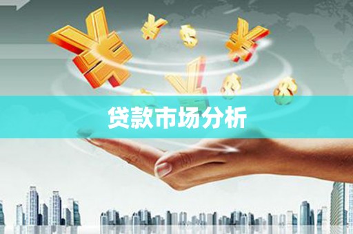 文昌贷款市场分析