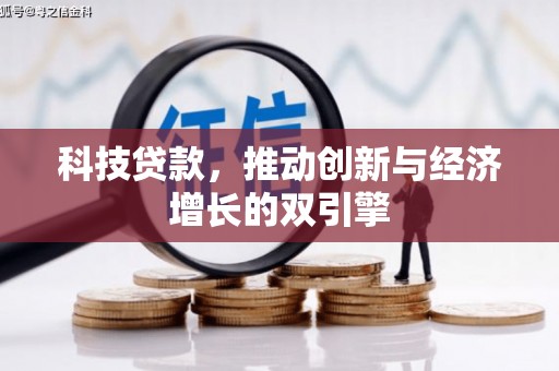 文昌科技贷款，推动创新与经济增长的双引擎