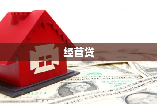 文昌经营贷