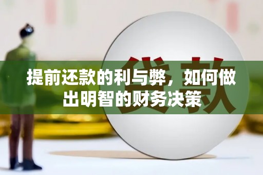 文昌提前还款的利与弊，如何做出明智的财务决策